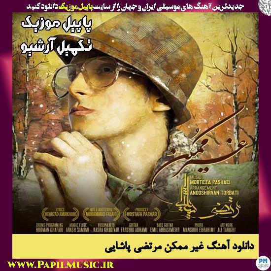 دانلود آهنگ غیر ممکن از مرتضی پاشایی